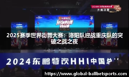 2025赛季世界街舞大赛：洛阳队迎战重庆队的突破之战之夜
